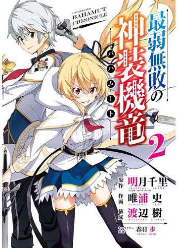最弱無敗の神装機竜 バハムート 2巻 漫画 の電子書籍 無料 試し読みも Honto電子書籍ストア