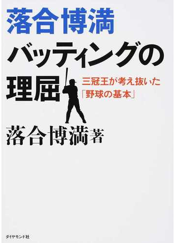 落合博満バッティングの理屈 三冠王が考え抜いた 野球の基本 の通販 落合 博満 紙の本 Honto本の通販ストア