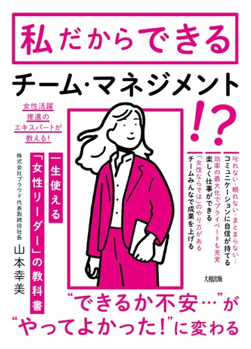 一生使える 女性リーダー の教科書 あの人についていきたい といわれるの通販 山本 幸美 紙の本 Honto本の通販ストア