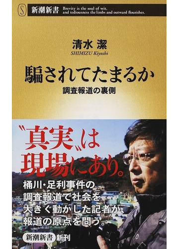 騙されてたまるか 調査報道の裏側の通販 清水 潔 新潮新書 紙の本 Honto本の通販ストア