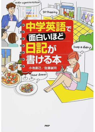 中学英語で面白いほど日記が書ける本の通販 小池 直己 佐藤 誠司 紙の本 Honto本の通販ストア