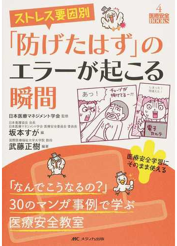 ストレス要因別 防げたはず のエラーが起こる瞬間 なんでこうなるの ３０のマンガ事例で学ぶ医療安全教室 医療安全学習にそのまま使える