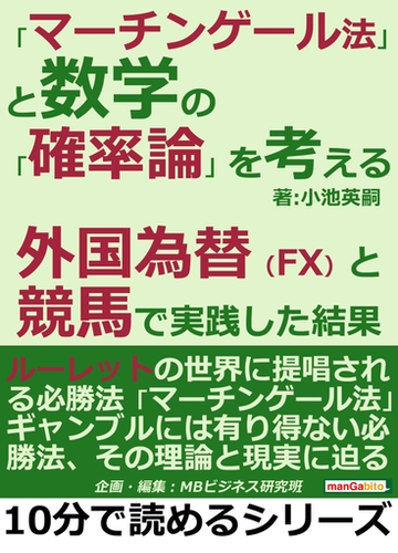 マーチンゲール法 と数学の 確率論 を考える 外国為替 Fx と競馬で実践した結果 の電子書籍 Honto電子書籍ストア