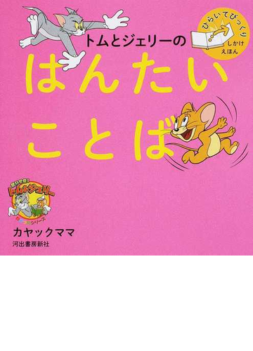 トムとジェリーのはんたいことばの通販 カヤックママ 紙の本 Honto本の通販ストア