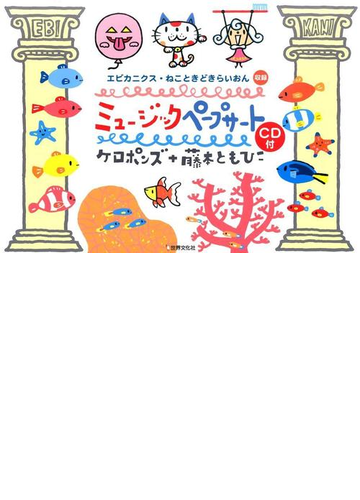 ミュージックペープサートｃｄ付 ケロポンズ 藤本ともひこの エビカニクス ねこときどきらいおん 収録の通販 ケロポンズ 藤本 ともひこ 紙の本 Honto本の通販ストア