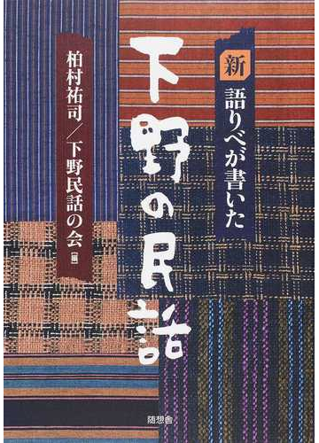 新語りべが書いた下野の民話の通販 柏村 祐司 下野民話の会 紙の本 Honto本の通販ストア