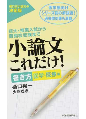 小論文これだけ 短大 推薦入試から難関校受験まで 樋口式小論文の決定版 書き方医学 医療編の通販 樋口 裕一 大原 理志 紙の本 Honto本の通販ストア 小論文これだけ 短大 推薦入試から難関校受験まで 樋口式小論文の決定版 書き方医学 医療編の通販 樋口 裕一 大原 理志 紙の本 Honto本の通販ストア