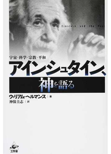 アインシュタイン 神を語る 宇宙 科学 宗教 平和 新装版の通販 ウィリアム ヘルマンス 神保 圭志 紙の本 Honto本の通販ストア