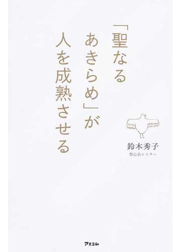 聖なるあきらめ が人を成熟させるの通販 鈴木 秀子 紙の本 Honto本の通販ストア