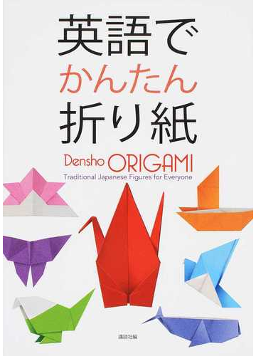 英語でかんたん折り紙の通販 講談社 紙の本 Honto本の通販ストア