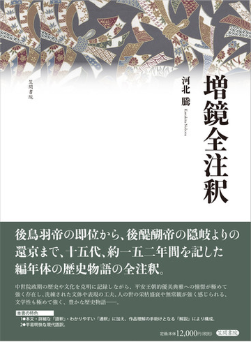 増鏡全注釈の通販 河北 騰 小説 Honto本の通販ストア