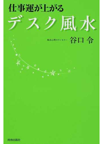 仕事運が上がるデスク風水の通販 谷口 令 紙の本 Honto本の通販ストア