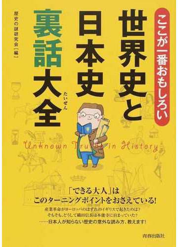 ここが一番おもしろい世界史と日本史裏話大全の通販 歴史の謎研究会 紙の本 Honto本の通販ストア