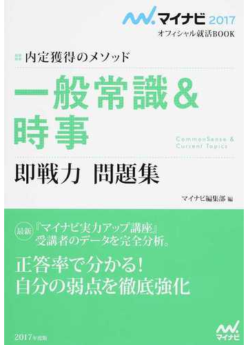 一般常識 時事即戦力問題集 内定獲得のメソッド １７の通販 日本キャリアサポートセンター 紙の本 Honto本の通販ストア