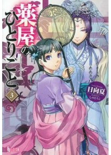 薬屋のひとりごと ３の通販 日向 夏 しのとうこ 紙の本 Honto本の通販ストア