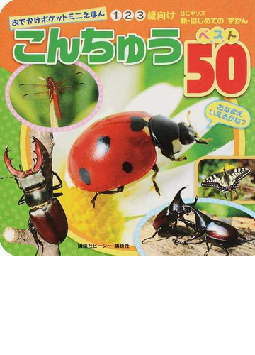 こんちゅうベスト５０ １２３歳向け おなまえいえるかな の通販 講談社ビーシー 紙の本 Honto本の通販ストア