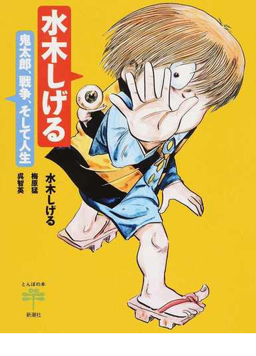 水木しげる 鬼太郎 戦争 そして人生の通販 水木 しげる 梅原 猛 とんぼの本 コミック Honto本の通販ストア