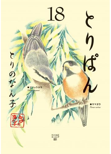 とりぱん 18 漫画 の電子書籍 無料 試し読みも Honto電子書籍ストア