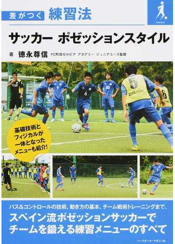 サッカーポゼッションスタイルの通販 徳永 尊信 紙の本 Honto本の通販ストア