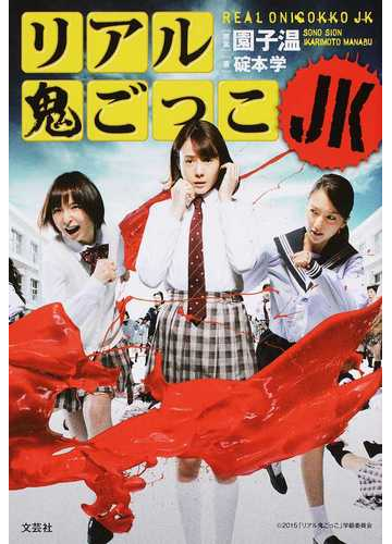 リアル鬼ごっこｊｋの通販 園 子温 碇本 学 小説 Honto本の通販ストア