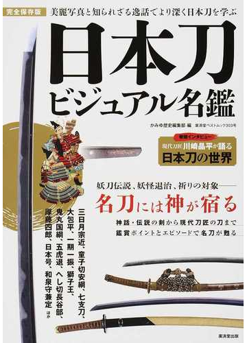 日本刀ビジュアル名鑑 写真と逸話でより深く日本刀を学ぶ 完全保存版の通販 かみゆ歴史編集部 廣済堂ベストムック 紙の本 Honto本の通販ストア