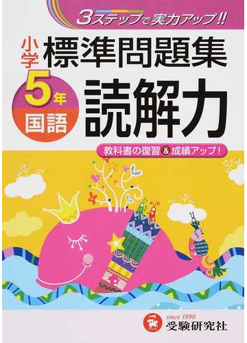 小学標準問題集国語読解力 ３ステップで実力アップ ５年の通販 総合学習指導研究会 紙の本 Honto本の通販ストア