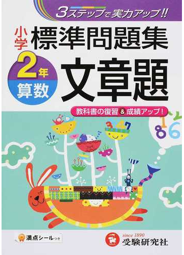 小学標準問題集算数文章題 ３ステップで実力アップ ２年の通販 総合学習指導研究会 紙の本 Honto本の通販ストア