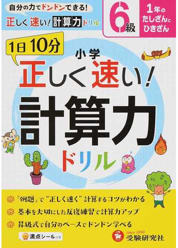 小学正しく速い 計算力ドリル １日１０分 ６級 １年のたしざんとひきざんの通販 小学教育研究会 紙の本 Honto本の通販ストア