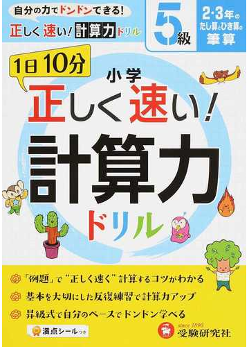 小学正しく速い 計算力ドリル １日１０分 ５級 ２ ３年のたし算とひき算の筆算の通販 小学教育研究会 紙の本 Honto本の通販ストア