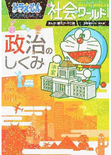 ドラえもん社会ワールド政治のしくみ ビッグ コロタン の通販 藤子 ｆ 不二雄 藤子プロ 紙の本 Honto本の通販ストア