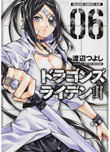 ドラゴンズライデン ０６ ドラゴンコミックスエイジ の通販 渡辺 つよし ドラゴンコミックスエイジ コミック Honto本の通販ストア