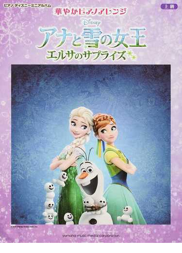 華やかピアノアレンジアナと雪の女王エルサのサプライズの通販 石川 芳 鈴木 奈美 紙の本 Honto本の通販ストア