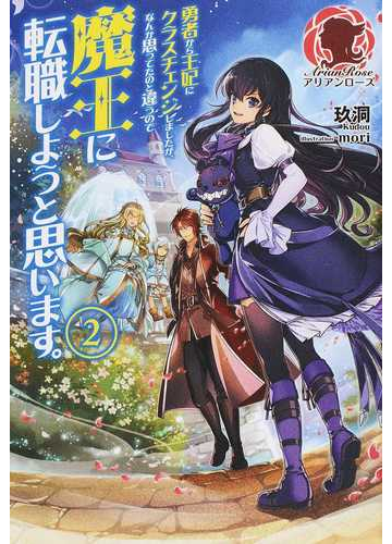勇者から王妃にクラスチェンジしましたが なんか思ってたのと違うので魔王に転職しようと思います ２の通販 玖洞 ｍｏｒｉ アリアンローズ 紙の本 Honto本の通販ストア