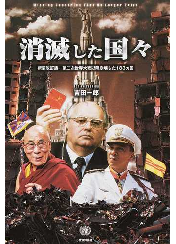 消滅した国々 第二次世界大戦以降崩壊した１８３カ国 新装改訂版の通販 吉田 一郎 紙の本 Honto本の通販ストア