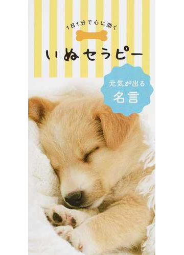 １日１分で心に効くいぬセラピー 元気が出る名言の通販 リベラル社 小説 Honto本の通販ストア