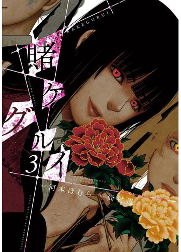 賭ケグルイ 3巻 漫画 の電子書籍 無料 試し読みも Honto電子書籍ストア