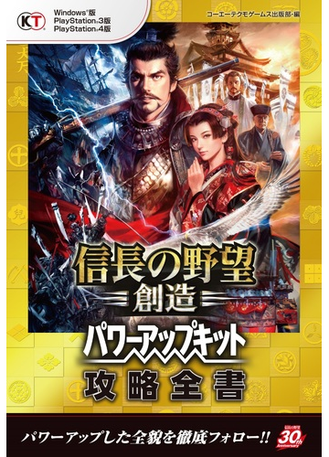 信長の野望 創造 パワーアップキット 攻略全書の電子書籍 Honto電子書籍ストア