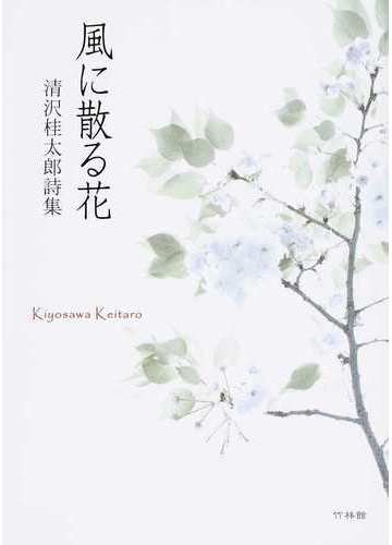 風に散る花 清沢桂太郎詩集の通販 清沢 桂太郎 小説 Honto本の通販ストア
