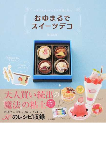 おゆまるでスイーツデコ お湯で柔らかくなる不思議な粘土の通販 関口 真優 紙の本 Honto本の通販ストア