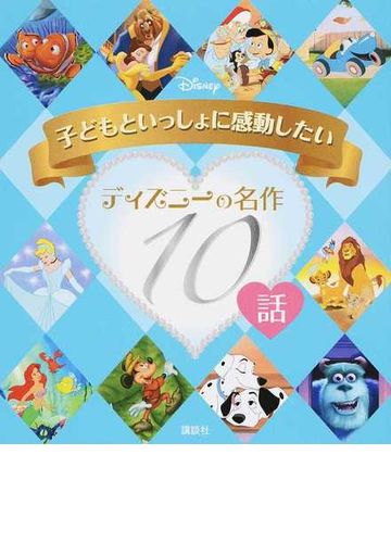 子どもといっしょに感動したいディズニーの名作１０話の通販 駒田 文子 紙の本 Honto本の通販ストア