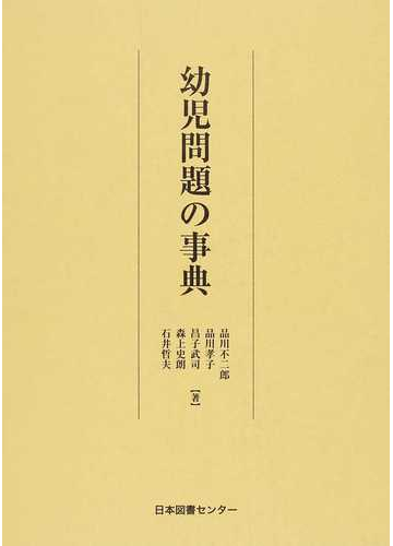 幼児問題の事典 復刻の通販 品川 不二郎 品川 孝子 紙の本 Honto本の通販ストア