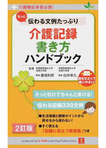 もっと伝わる文例たっぷり介護記録書き方ハンドブック 介護職従事者必携 ２訂版の通販 廣池 利邦 白井 幸久 紙の本 Honto本の通販ストア