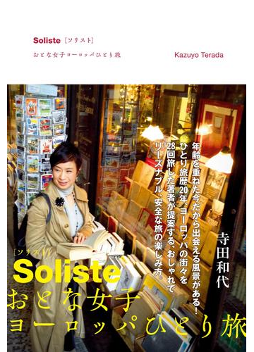 Soliste ソリスト おとな女子ヨーロッパひとり旅の電子書籍 Honto電子書籍ストア