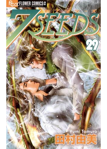 ７ｓｅｅｄｓ 29 漫画 の電子書籍 無料 試し読みも Honto電子書籍ストア