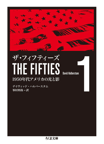 ザ フィフティーズ １９５０年代アメリカの光と影 １の通販 デイヴィッド ハルバースタム 峯村 利哉 ちくま文庫 紙の本 Honto本の通販ストア