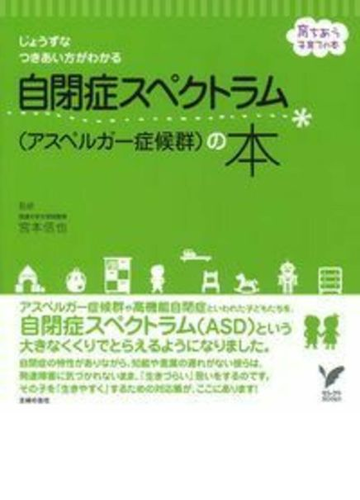 自閉症スペクトラム アスペルガー症候群 の本 じょうずなつきあい方がわかるの通販 宮本 信也 主婦の友社 セレクトbooks 紙の本 Honto本 の通販ストア