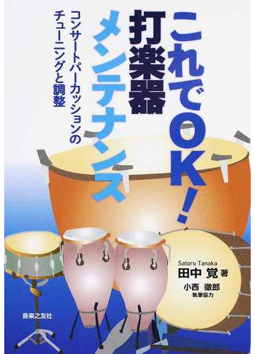 これでｏｋ 打楽器メンテナンス コンサートパーカッションのチューニングと調整の通販 田中 覚 小西 徹郎 紙の本 Honto本の通販ストア