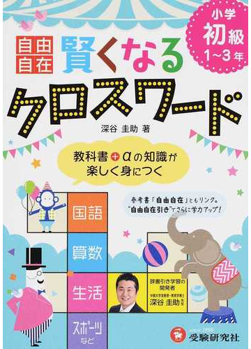 自由自在賢くなるクロスワード 教科書 Aの知識が楽しく身につく 小学初級１ ３年の通販 深谷 圭助 紙の本 Honto本の通販ストア