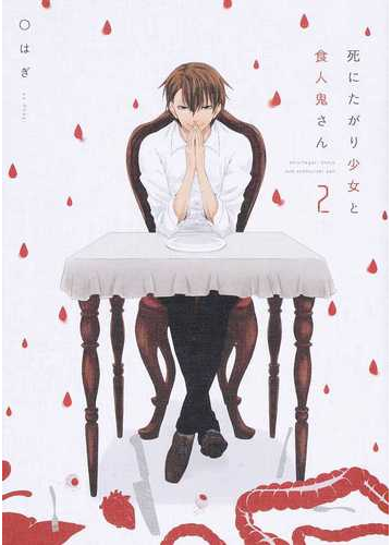 死にたがり少女と食人鬼さん 2の通販 はぎ コミック Honto本の通販ストア 死にたがり少女と食人鬼さん 2の通販 はぎ コミック Honto本の通販ストア