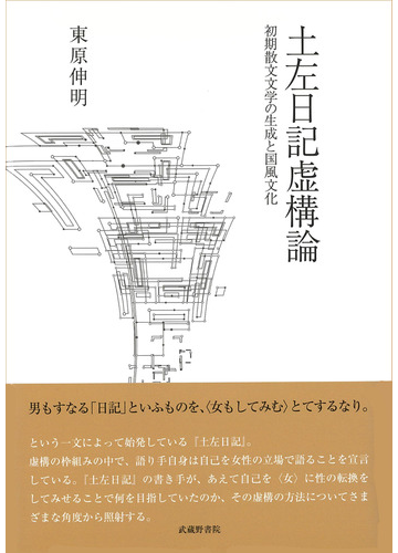 土左日記虚構論 初期散文文学の生成と国風文化の通販 東原 伸明 小説 Honto本の通販ストア